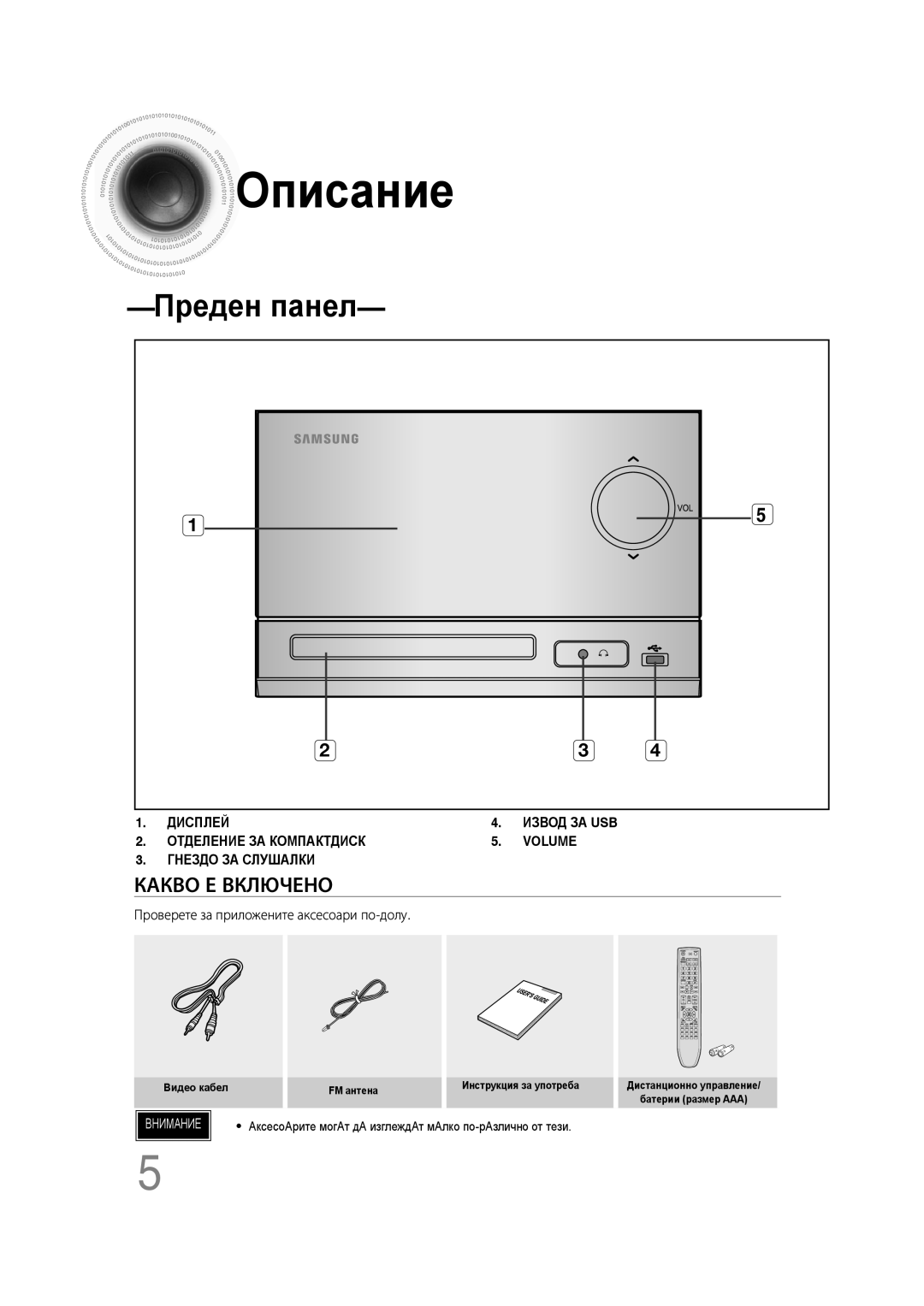 Samsung MM-C330D/EDC Описание, Преден панел, Какво Е Включено, Дисплей, Извод За Usb, Отделение За Компактдиск, Volume 