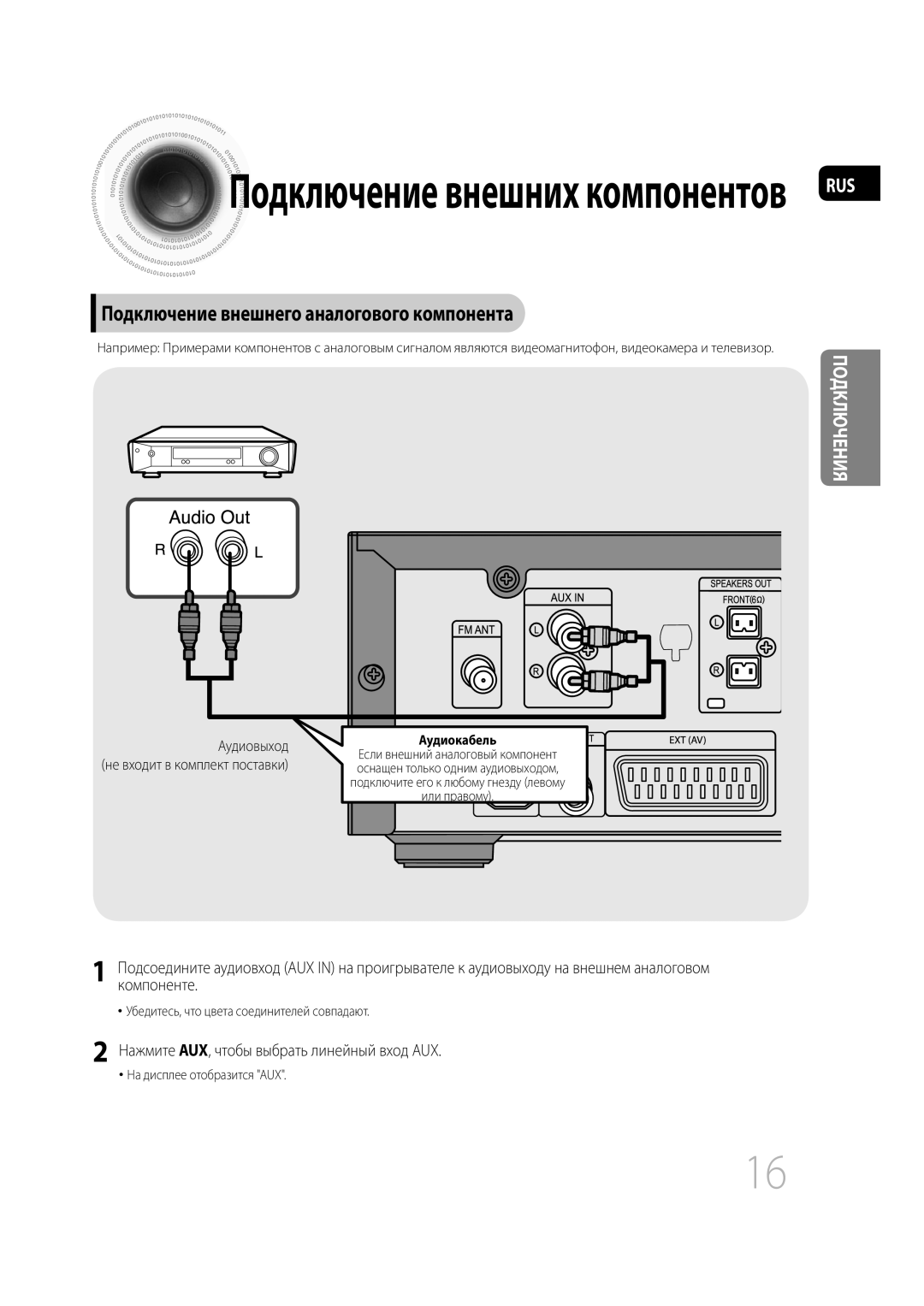 Samsung MM-C430D/XER Подключение внешнего аналогового компонента, Или правому, Убедитесь, что цвета соединителей совпадают 