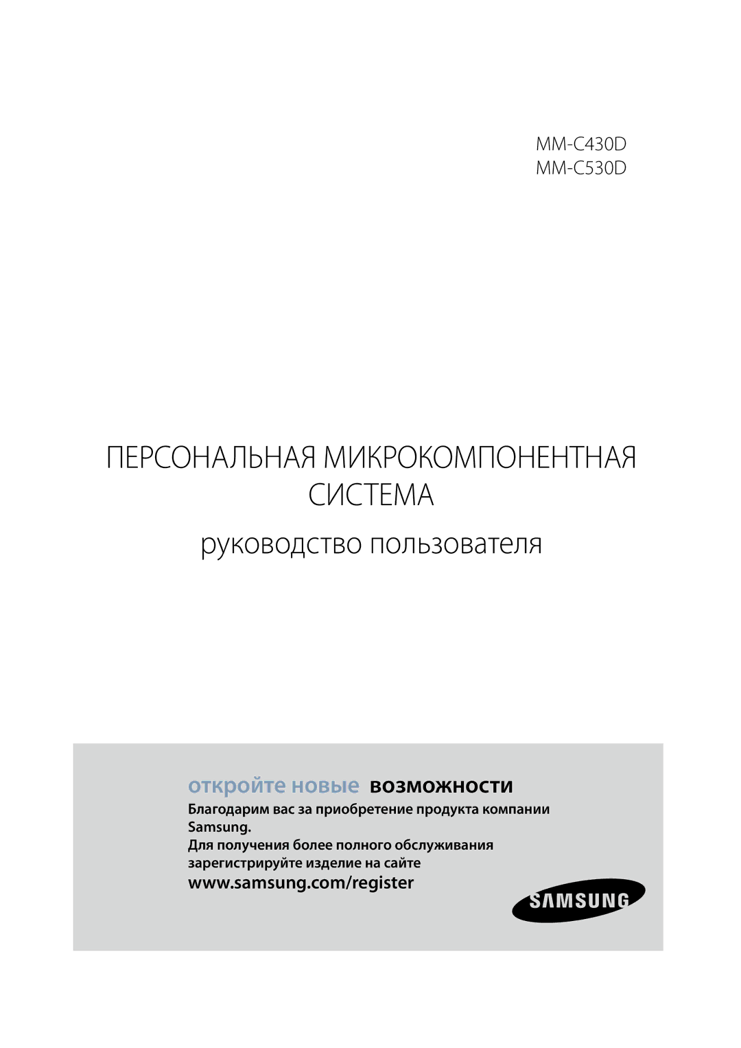 Samsung MM-C430D/XER, MM-C530D/XER manual Система, Благодарим вас за приобретение продукта компании Samsung 