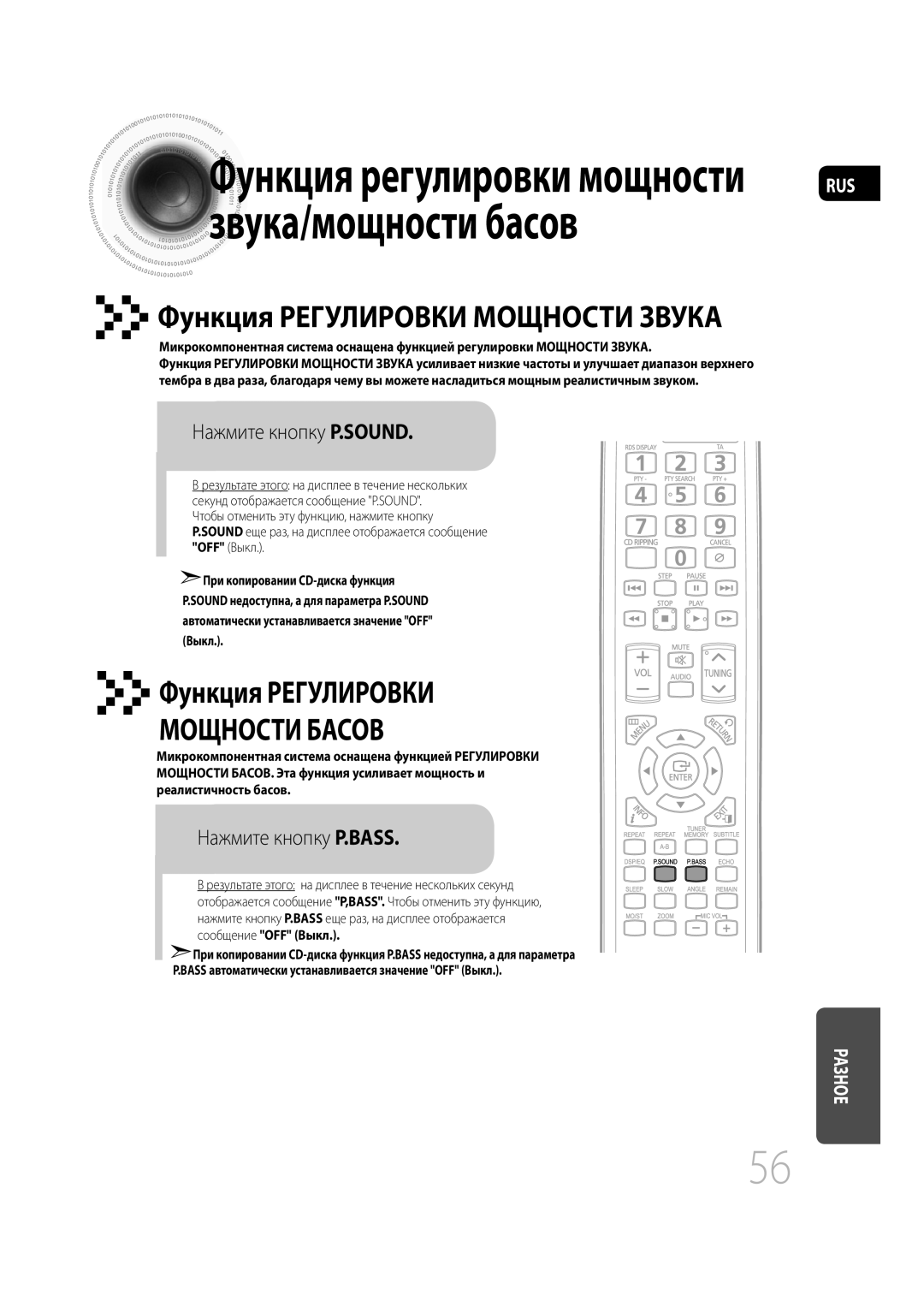 Samsung MM-C430D/XER, MM-C530D/XER manual Нажмите кнопку P.SOUND, Нажмите кнопку P.BASS, OFF Выкл 