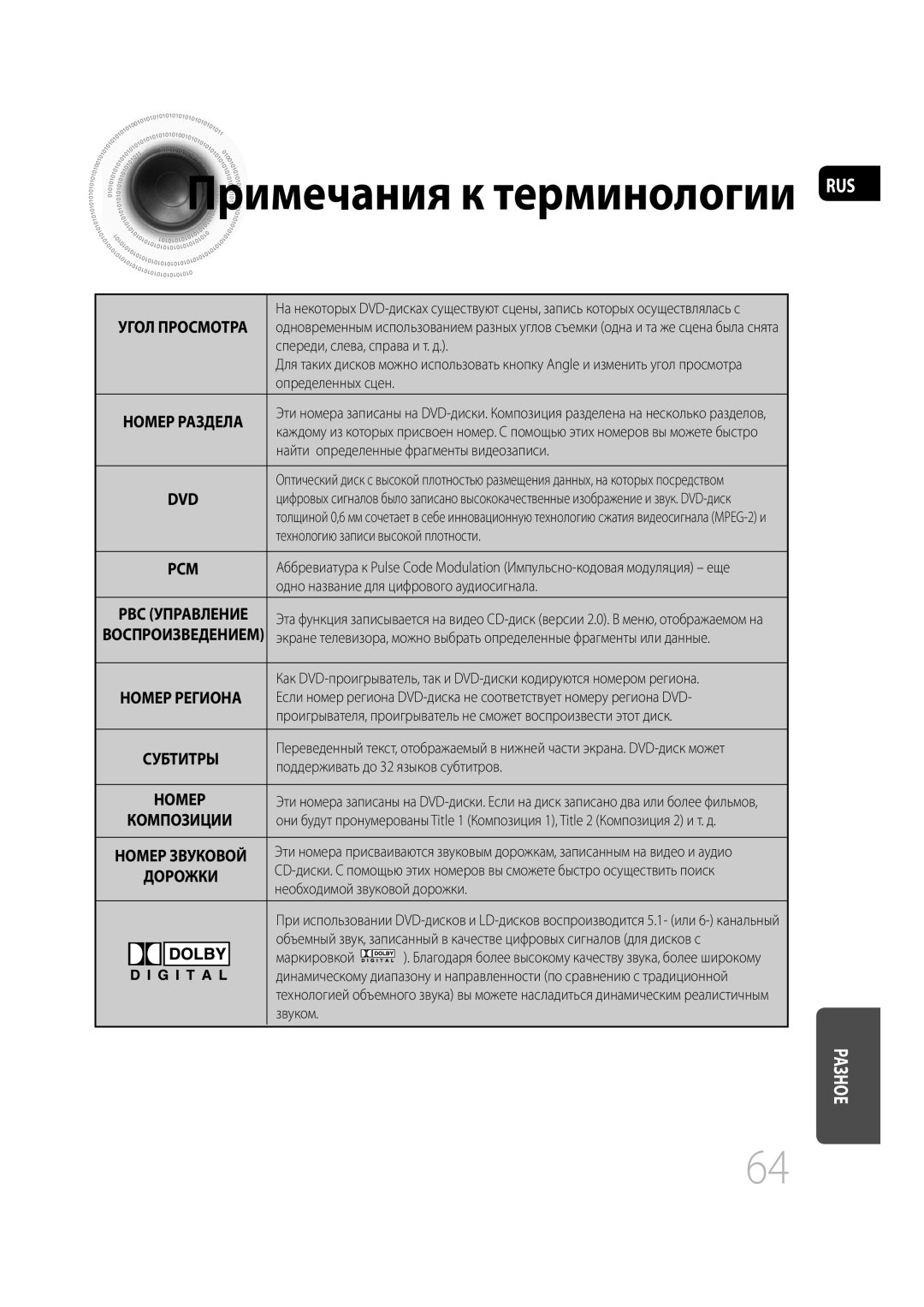 Samsung MM-C430D/XER, MM-C530D/XER manual Примечания к терминологии RUS 