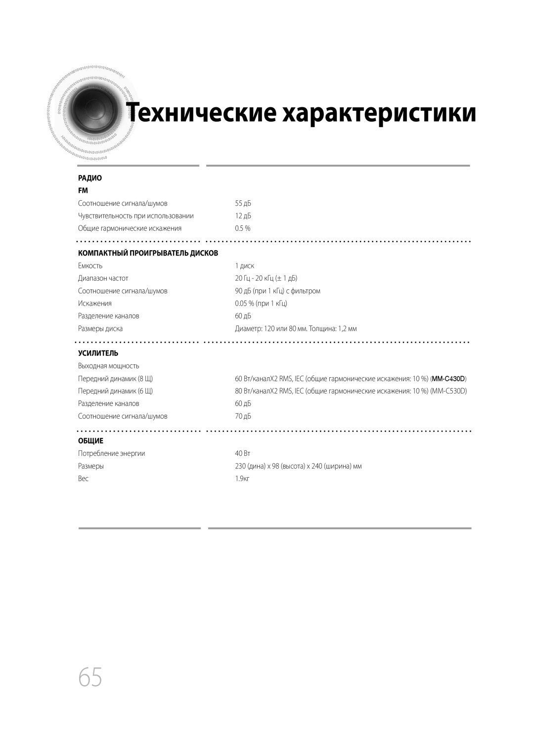 Samsung MM-C530D/XER, MM-C430D/XER manual Выходная мощность Передний динамик 8 Щ, Передний динамик 6 Щ 