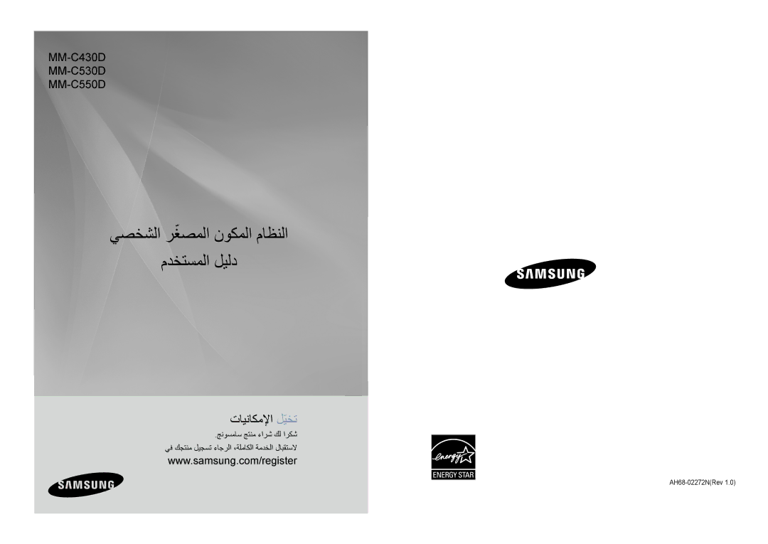 Samsung MM-C530D/SAH, MM-C530D/AFR, MM-C430D/MEA manual يصخشلا رغصملاّ نوكملا ماظنلا مدختسملا ليلد, AH68-02272NRev 