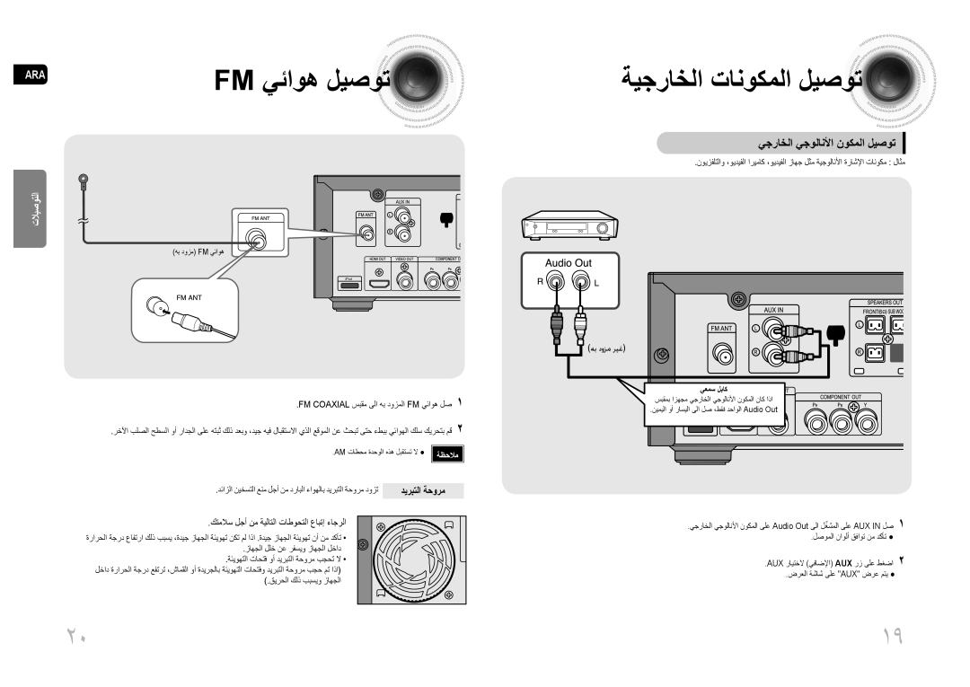 Samsung MM-C530D/SAH, MM-C530D/AFR manual ةيجراخلا تانوكملا ليصوت, يجراخلا يجولانلأا نوكملا ليصوت, ديربتلا ةحورم, يعمس لباك 