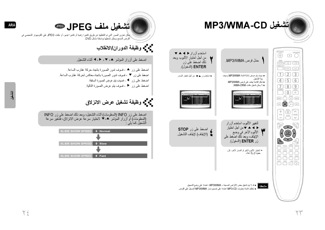 Samsung MM-C550D/MEA, MM-C530D/AFR Jpeg Jpeg فلم ليغشت, MP3/WMA-CD ليغشت, بلاقنلاا/نارودلا ةفيظو, قلازنلاا ضرع ليغشت ةفيظو 