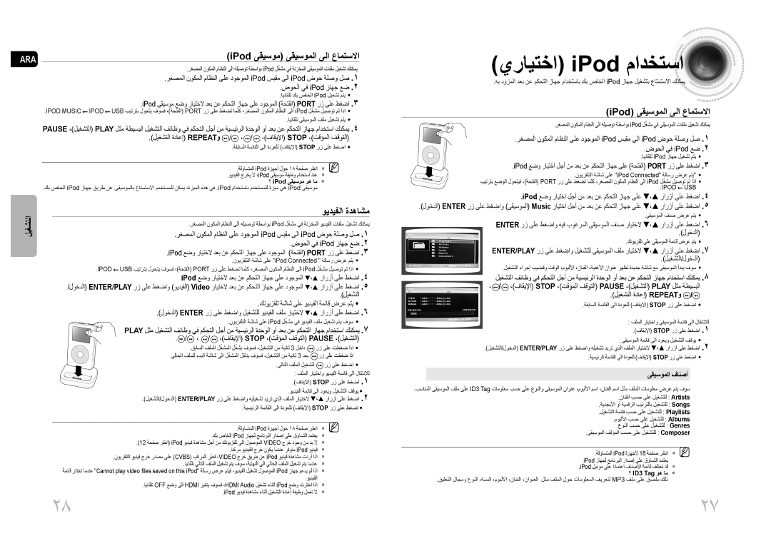 Samsung MM-C430D/SAH, MM-C530D/AFR manual يرايتخا iPod مادختسا, ويديفلا ةدهاشم, IPod ىقيسوملا ىلا عامتسلاا, ىقيسوملا فانصأ 