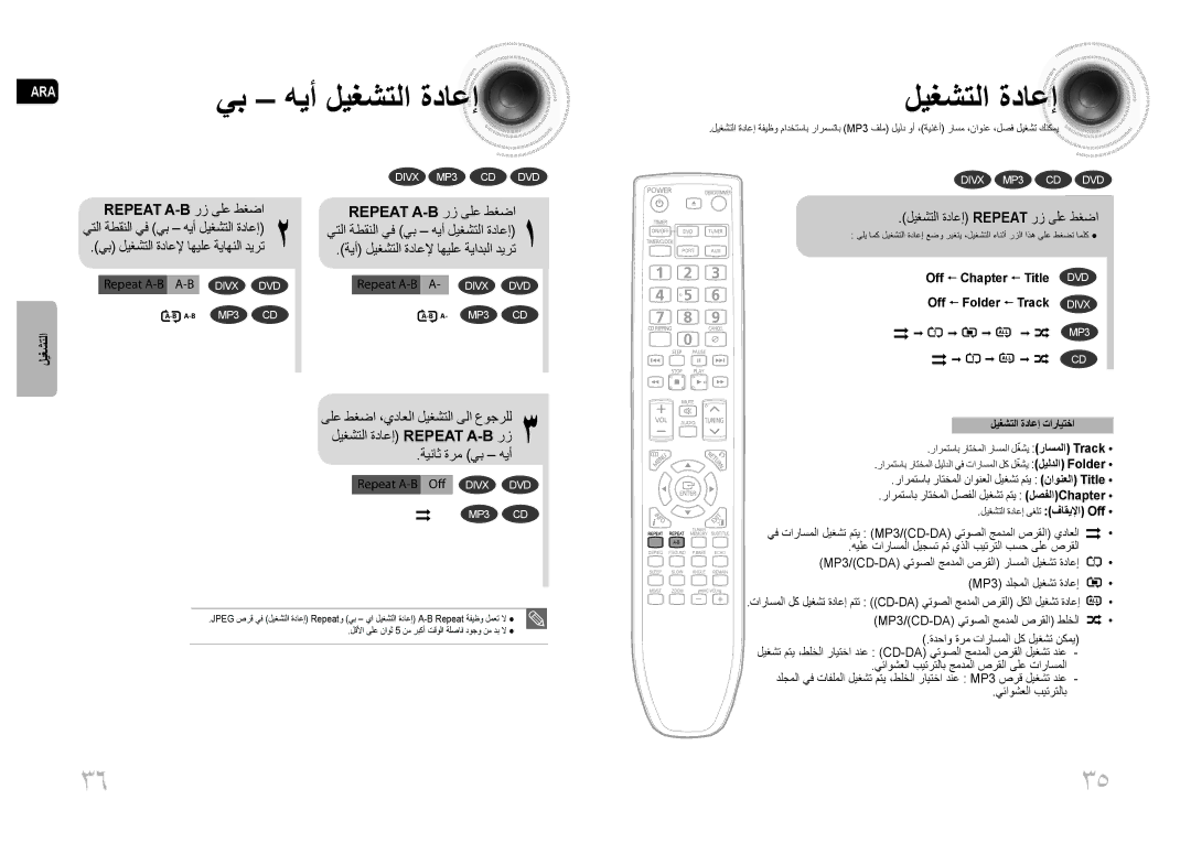 Samsung MM-C530D/UMG, MM-C530D/AFR, MM-C530D/SAH ليغشتلا ةداعإ Repeat رز ىلع طغضا, Repeat A-B, ليغشتلا ةداعإ تارايتخا 