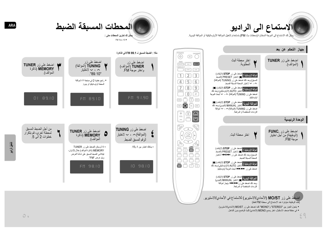 Samsung MM-C430D/UMG, MM-C530D/AFR manual طبضلا ةقبسملا تاطحملا, ويدارلا ىلا عامتسلاا, دعب نع مكحتلا زاهج, ةيسيئرلا ةدحولا 