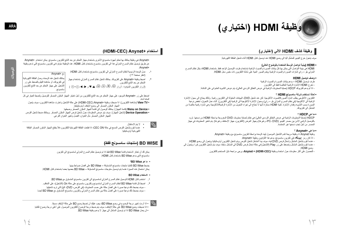 Samsung MM-C530D/MEA, MM-C530D/AFR, MM-C530D/SAH يرايتخا Hdmi ةفيظو, HDMI-CEC Anynet+ مادختسا, طقف جنوسماس تاجتنم BD Wise 