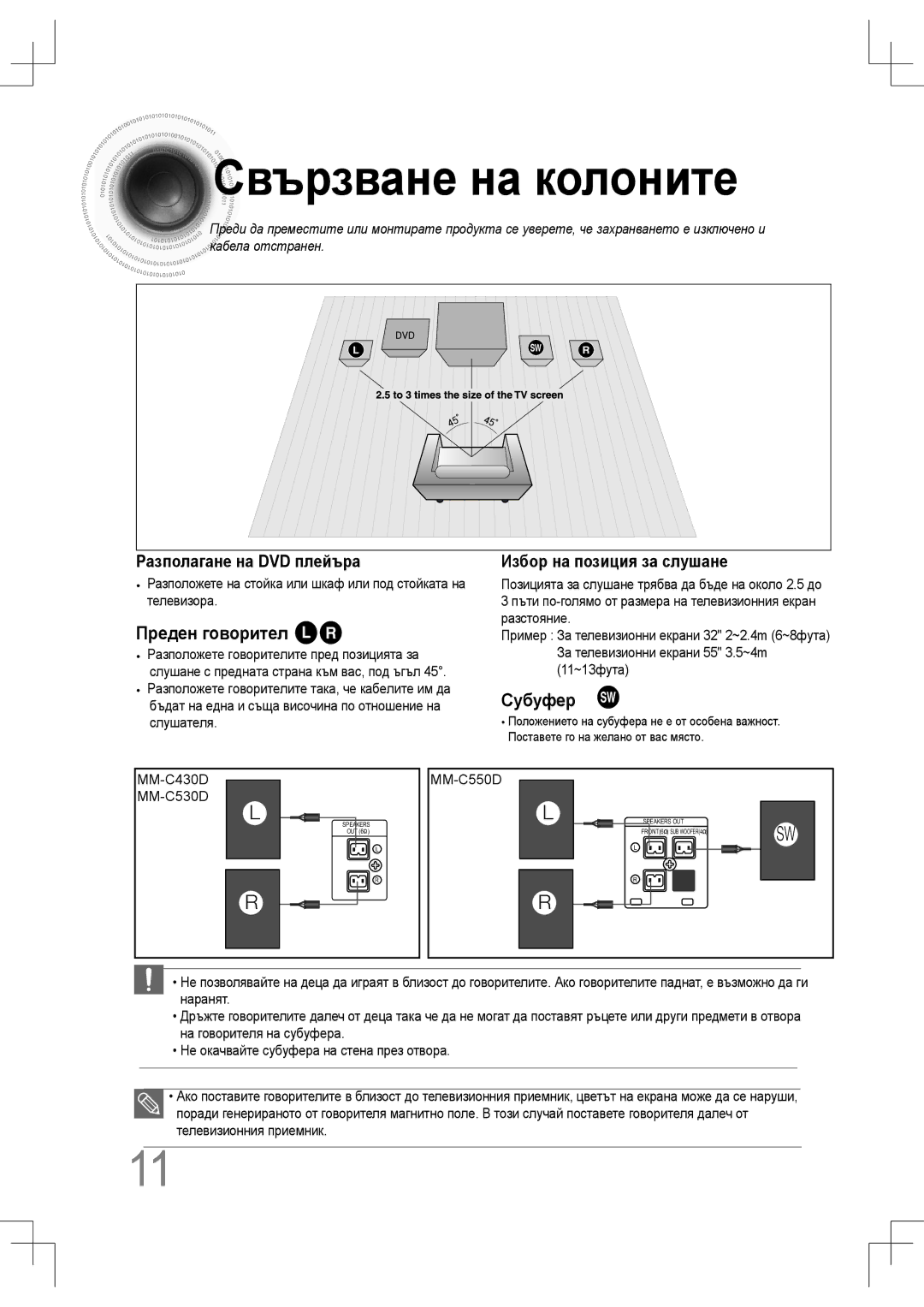 Samsung MM-C430D/EDC, MM-C530D/EDC manual Свързване на колоните, MM-C430D MM-C530D, MM-C550D 