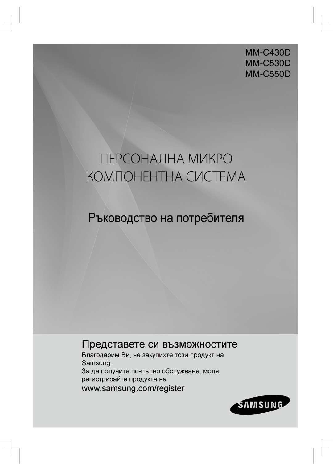 Samsung MM-C530D/EDC, MM-C430D/EDC manual Персонална Микро Компонентна Система 