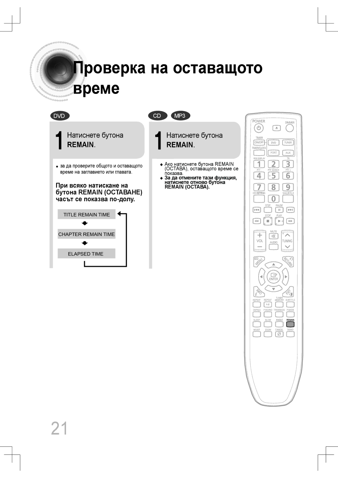 Samsung MM-C430D/EDC, MM-C530D/EDC manual Ако натиснете бутона Remain, Време на заглавието или главата Показва 