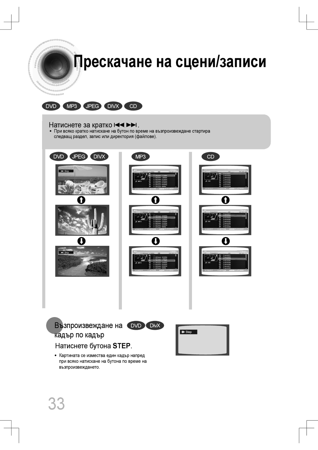 Samsung MM-C430D/EDC, MM-C530D/EDC manual Натиснете за кратко, Натиснете бутона Step 