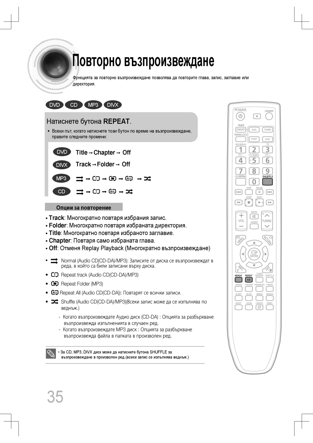 Samsung MM-C430D/EDC, MM-C530D/EDC manual Повторно възпроизвеждане, Натиснете бутона Repeat 