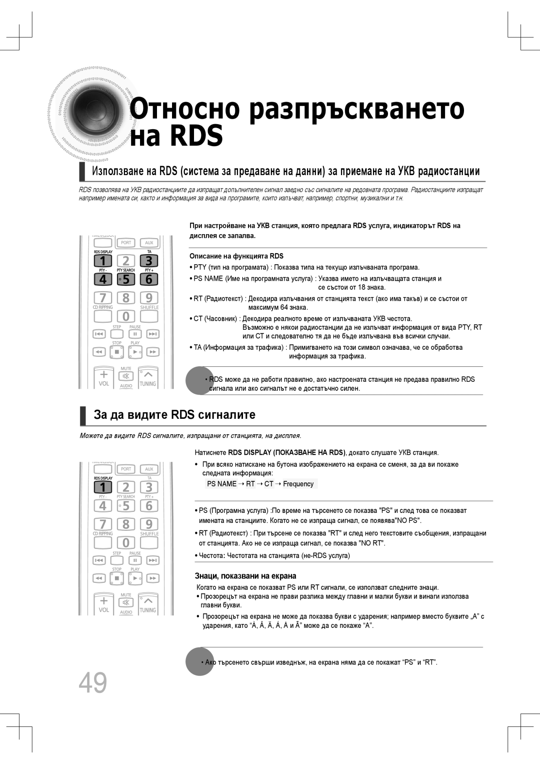 Samsung MM-C430D/EDC, MM-C530D/EDC manual На RDS, За да видите RDS сигналите 