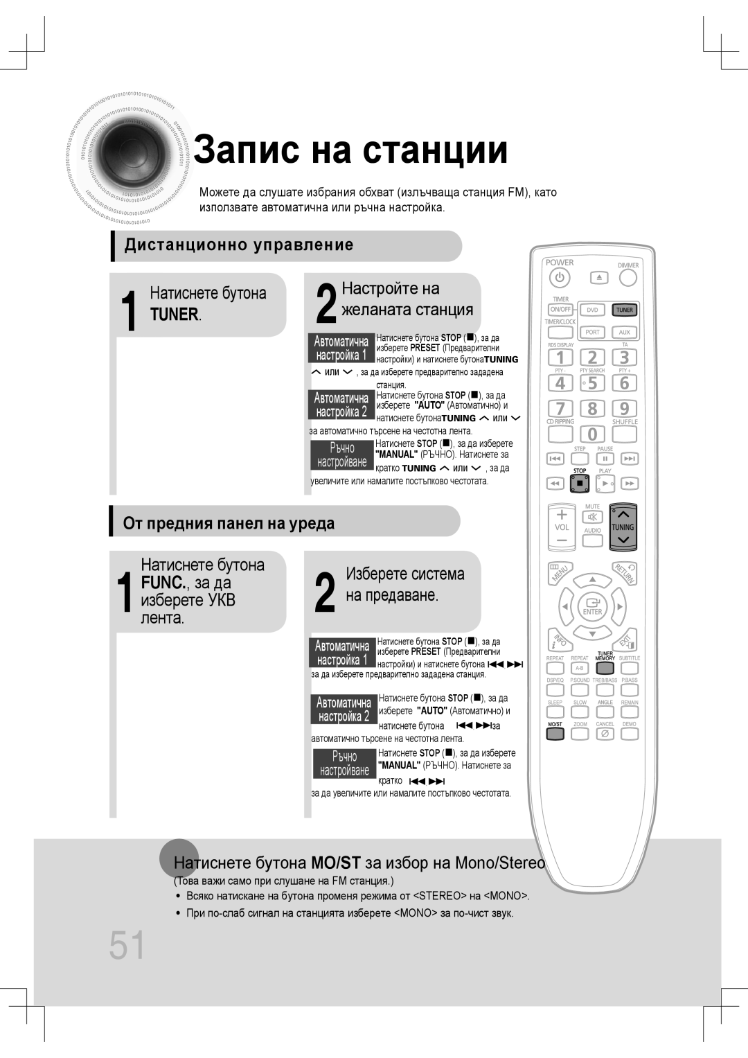 Samsung MM-C430D/EDC, MM-C530D/EDC manual Запис на станции, Дистанционно управление, От предния панел на уреда, Предаване 