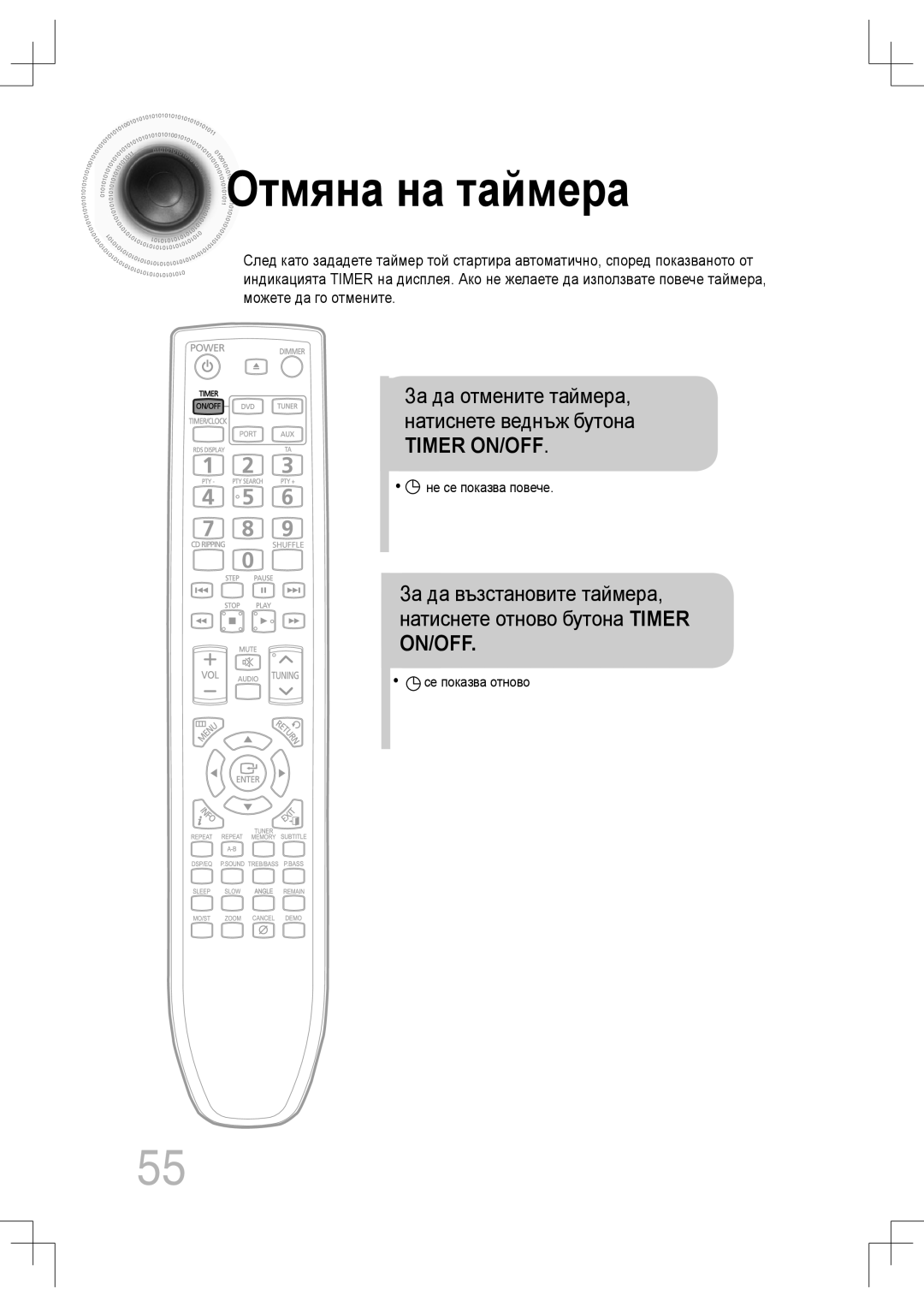 Samsung MM-C430D/EDC, MM-C530D/EDC manual Отмяна на таймера, Не се показва повече, Се показва отново 