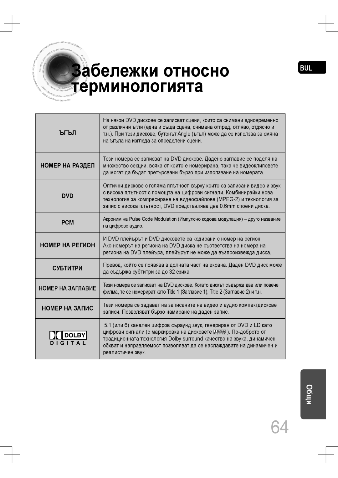 Samsung MM-C530D/EDC, MM-C430D/EDC manual Забележки относно терминологията, На цифрово аудио 