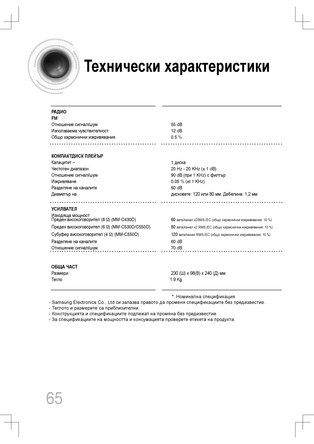 Samsung MM-C430D/EDC, MM-C530D/EDC manual Технически характеристики, Изходяща мощност 