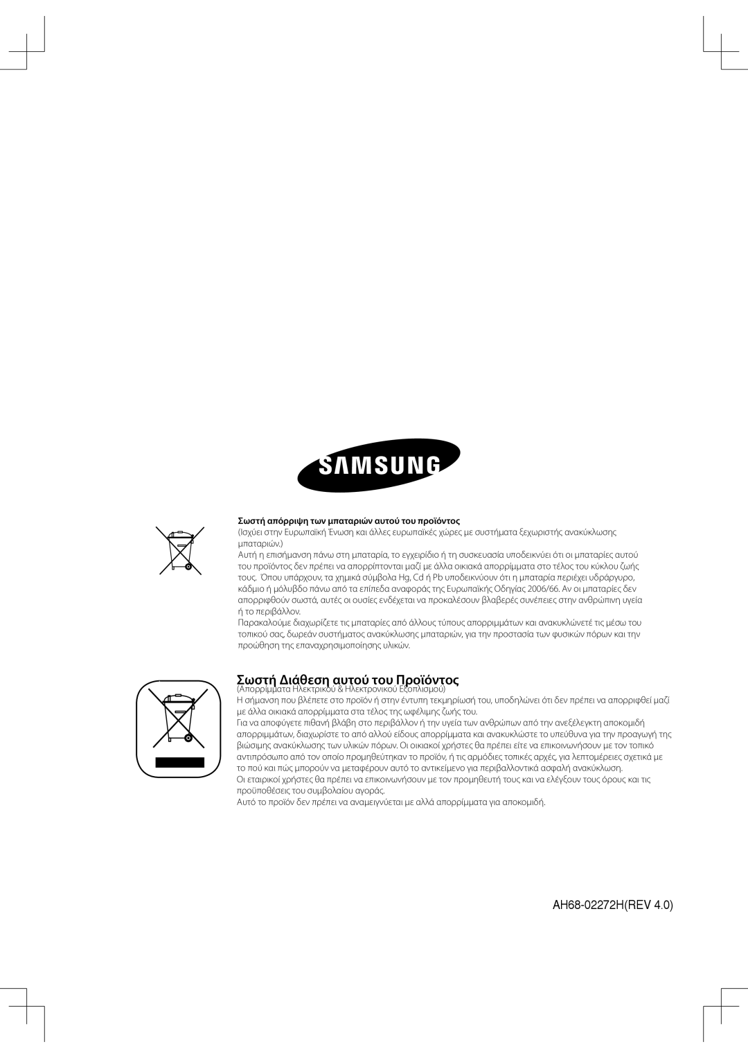 Samsung MM-C430D/EDC, MM-C530D/EDC manual Σωστή Διάθεση αυτού του Προϊόντος 