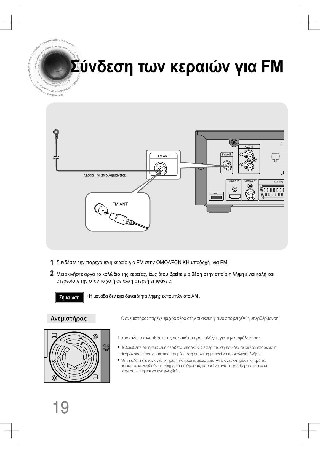 Samsung MM-C430D/EDC manual Σύνδεση των κεραιών για FM, Ανεμιστήρας, Μονάδα δεν έχει δυνατότητα λήψης εκπομπών στα AM 