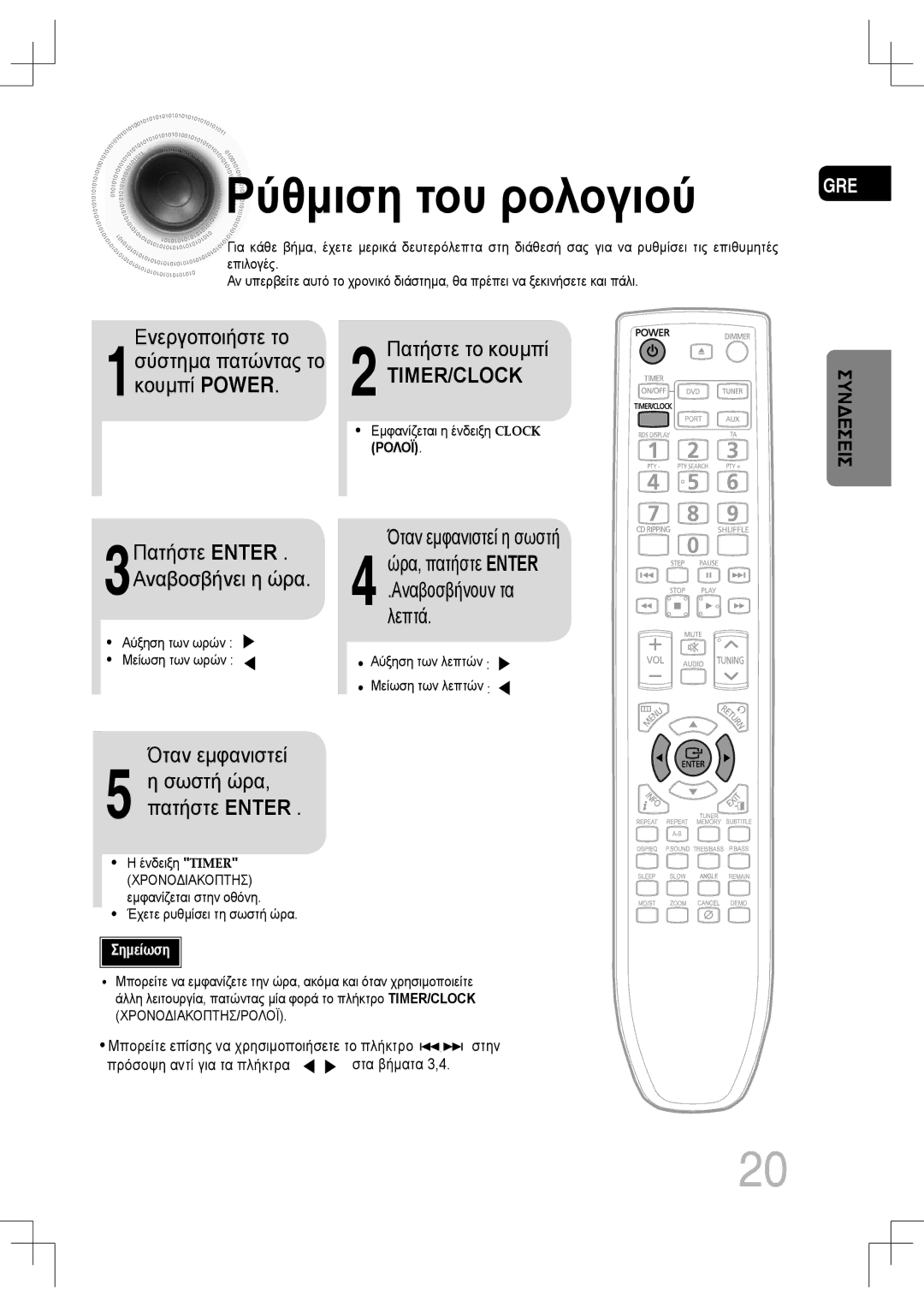 Samsung MM-C530D/EDC, MM-C430D/EDC manual Ρύθμιση του ρολογιού 