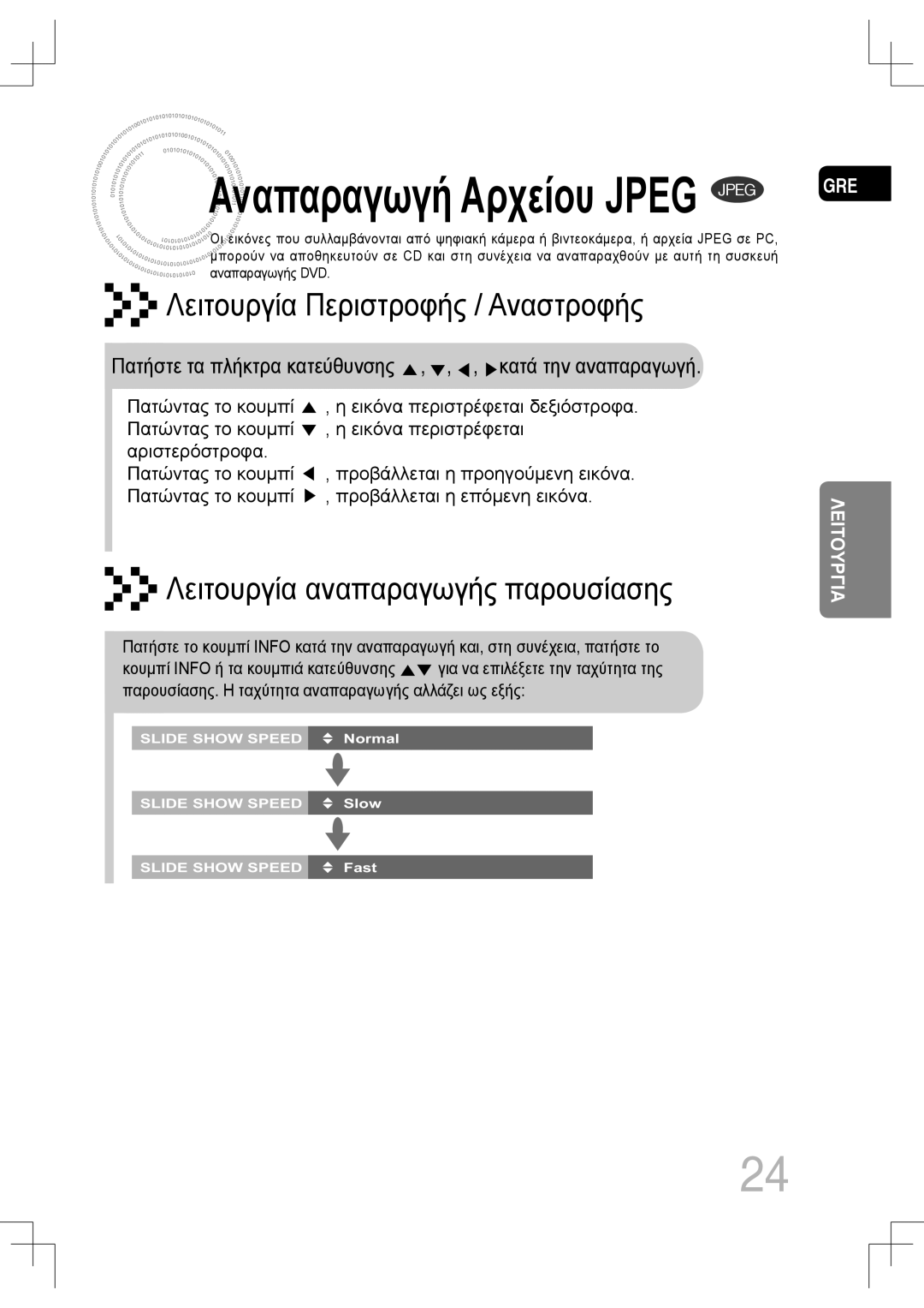 Samsung MM-C530D/EDC, MM-C430D/EDC manual Αναπαραγωγή Αρχείου Jpeg Jpeg 