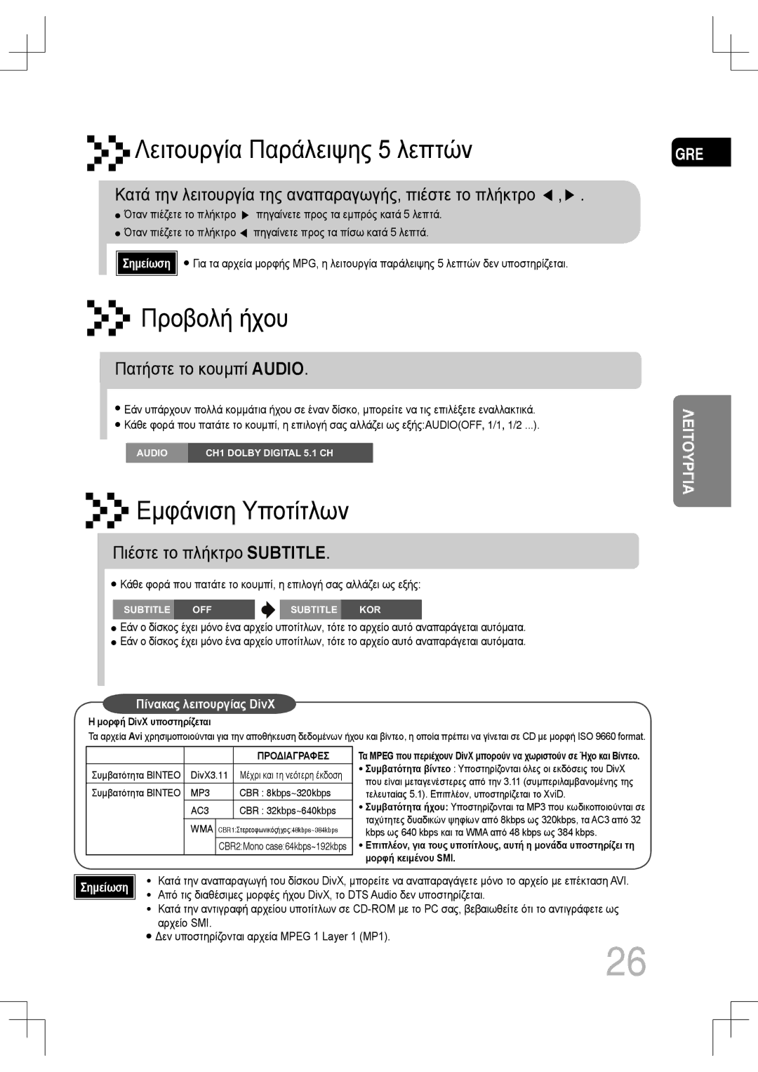 Samsung MM-C530D/EDC, MM-C430D/EDC manual Κατά την λειτουργία της αναπαραγωγής, πιέστε το πλήκτρο, Πατήστε το κουμπί Audio 