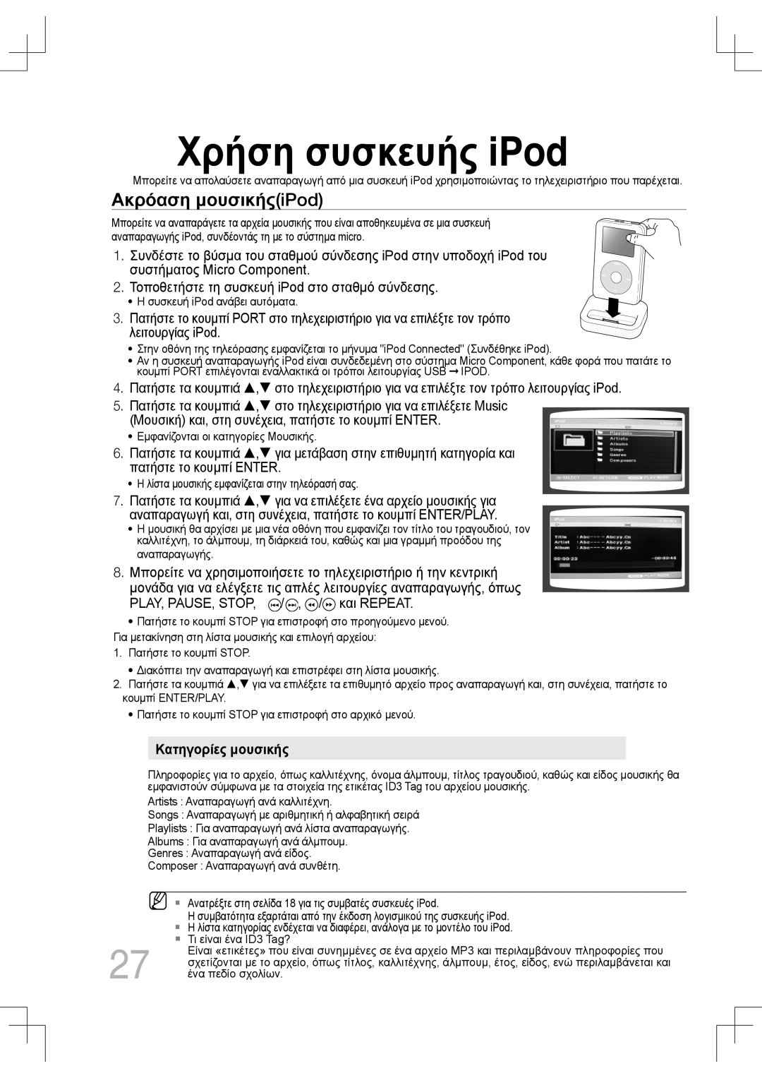 Samsung MM-C430D/EDC, MM-C530D/EDC manual Χρήση συσκευής iPod, Ακρόαση μουσικήςiPod, Συσκευή iPod ανάβει αυτόματα 