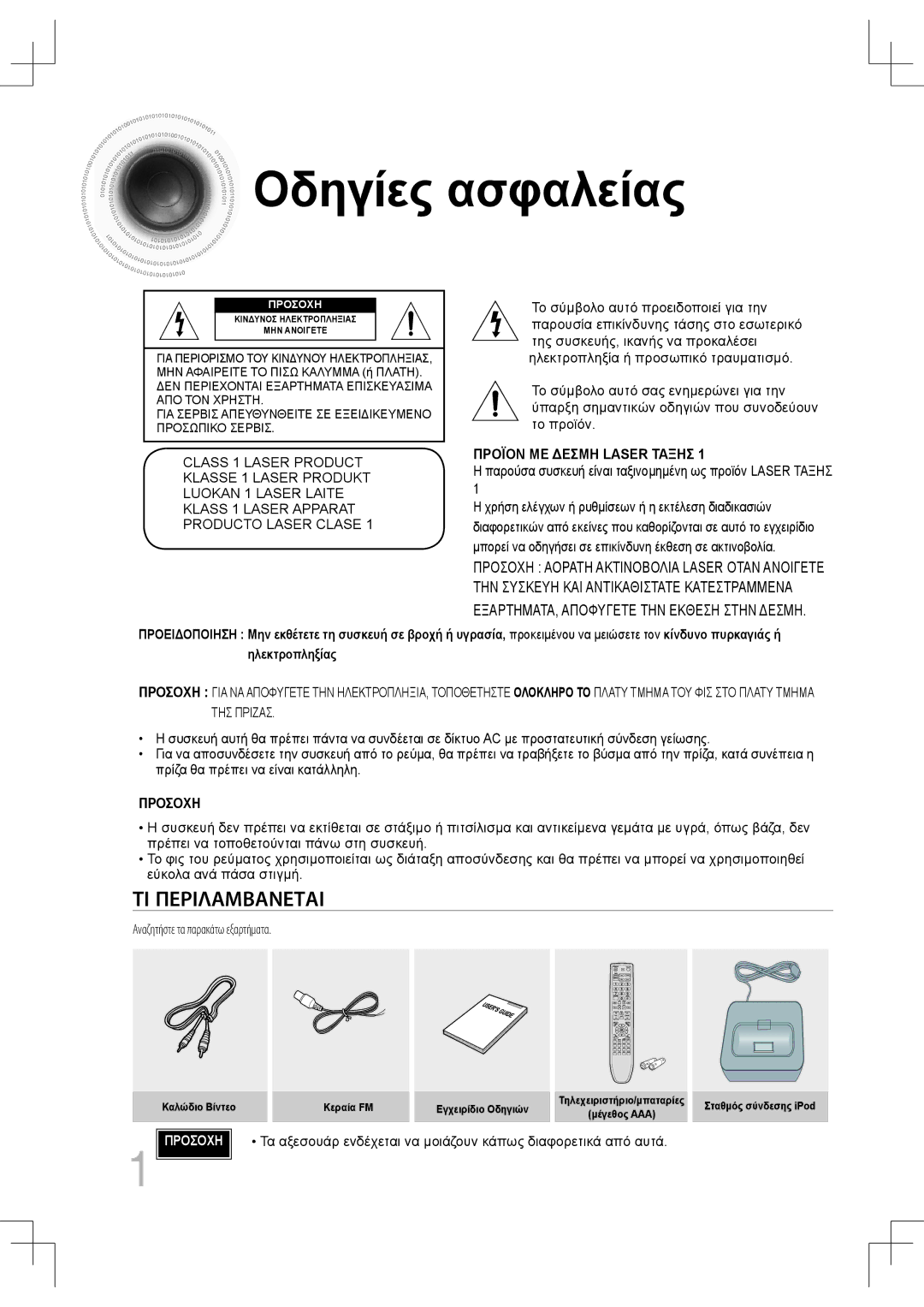 Samsung MM-C430D/EDC, MM-C530D/EDC manual Οδηγίες ασφαλείας, Παρούσα συσκευή είναι ταξινομημένη ως προϊόν Laser Ταξησ 