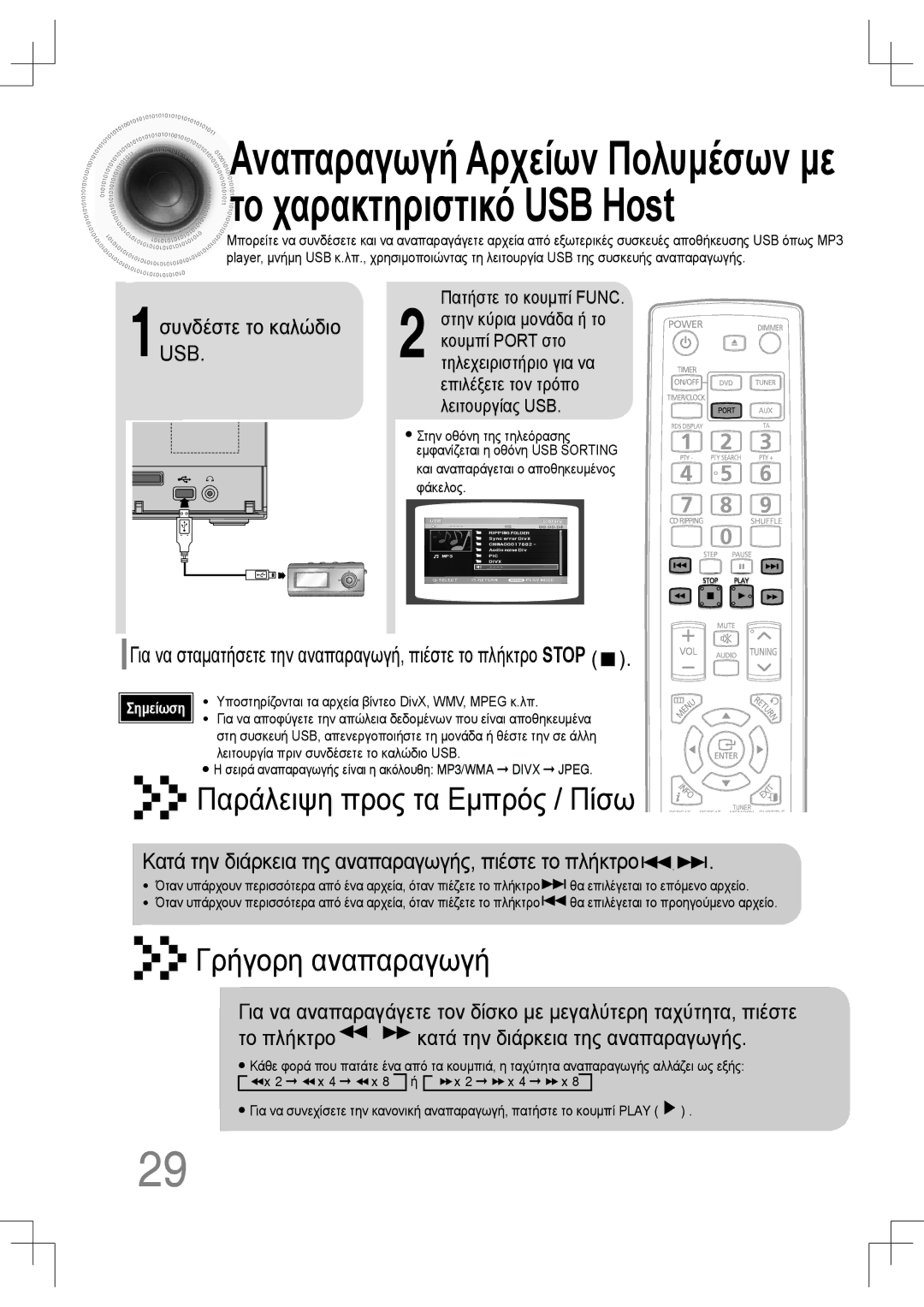 Samsung MM-C430D/EDC, MM-C530D/EDC Συνδέστε το καλώδιο, 1USB, Για να σταματήσετε την αναπαραγωγή, πιέστε το πλήκτρο Stop 