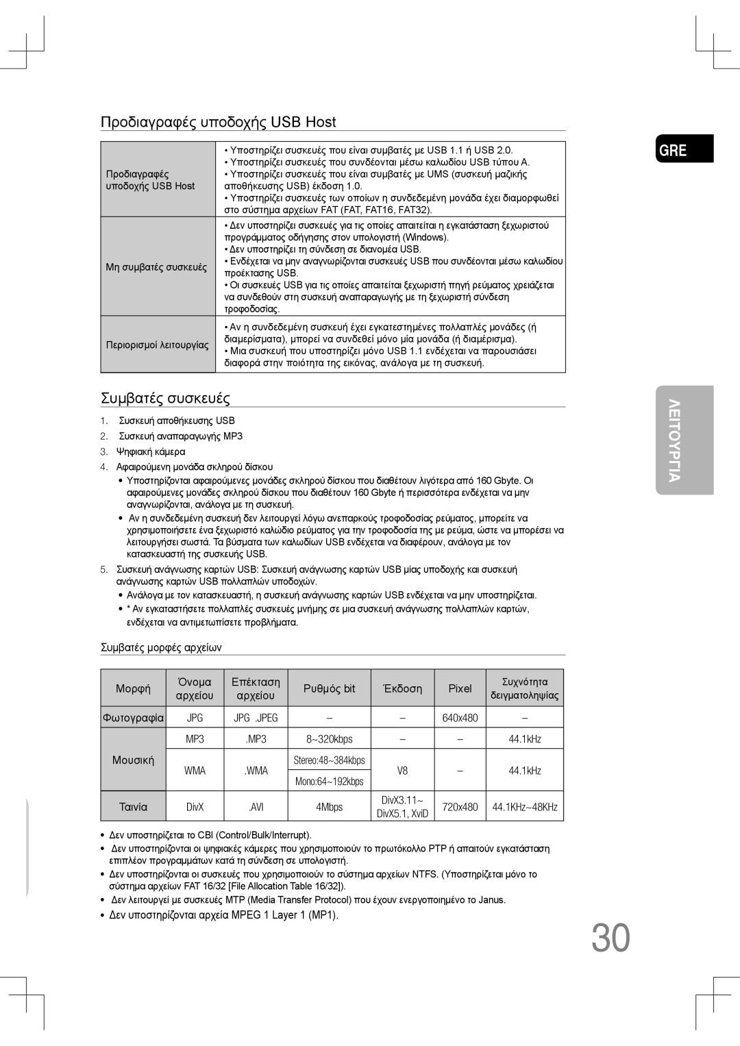 Samsung MM-C530D/EDC, MM-C430D/EDC manual Προδιαγραφές υποδοχής USB Host, Συμβατές συσκευές, DivX3.11~ 