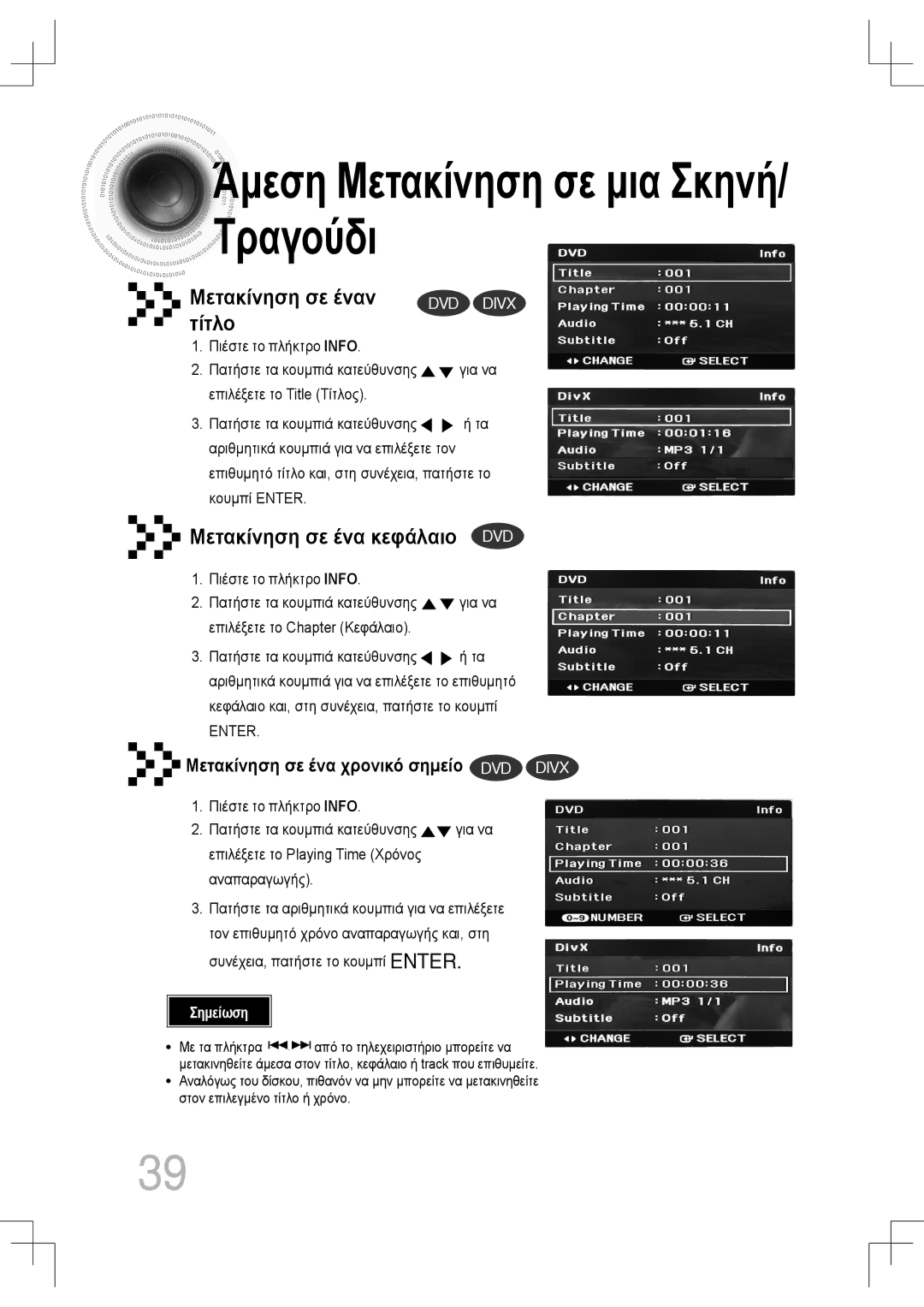 Samsung MM-C430D/EDC Άμεση Μετακίνηση σε μια Σκηνή/ Τραγούδι, Μετακίνηση σε έναν τίτλο, Μετακίνηση σε ένα κεφάλαιο DVD 