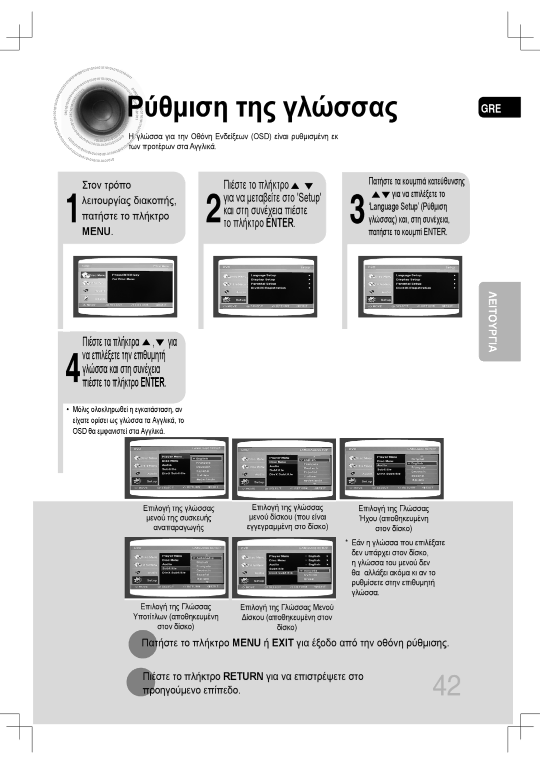 Samsung MM-C530D/EDC, MM-C430D/EDC manual Ρύθμιση της γλώσσας, Το πλήκτρο Enter, Πιέστε τα πλήκτρα , για 