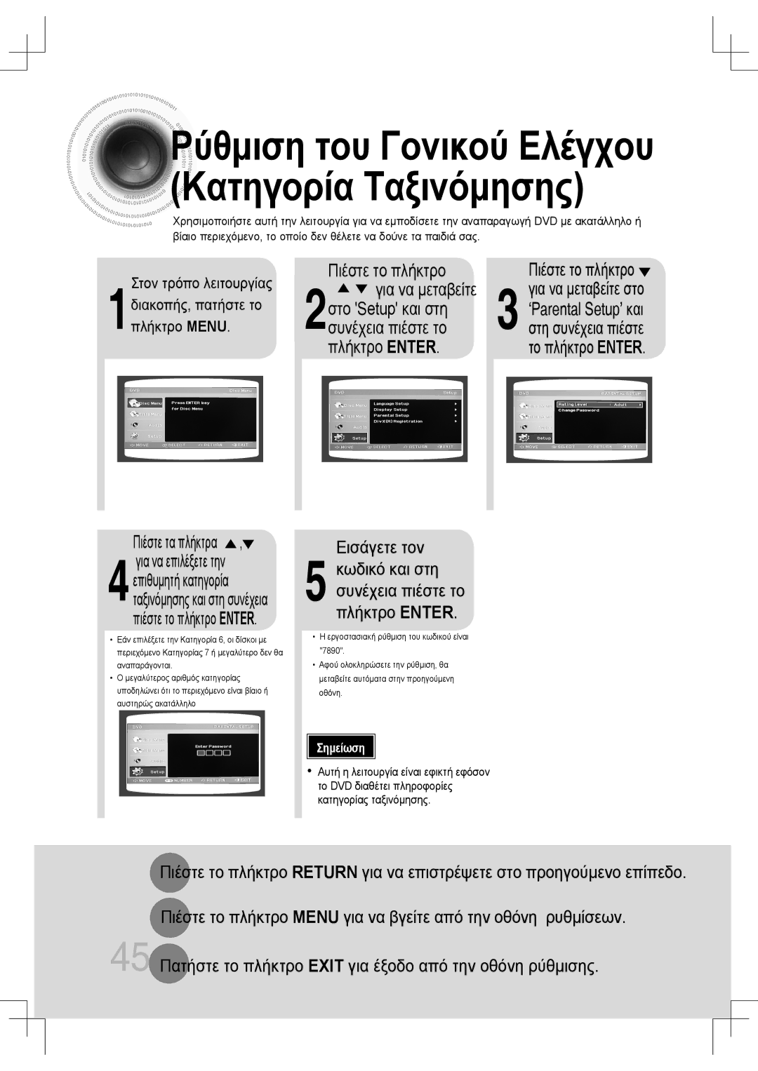 Samsung MM-C430D/EDC Στο Setup και στη, 2συνέχεια πιέστε το, Εισάγετε τον, Κωδικό και στη συνέχεια πιέστε το πλήκτρο Enter 