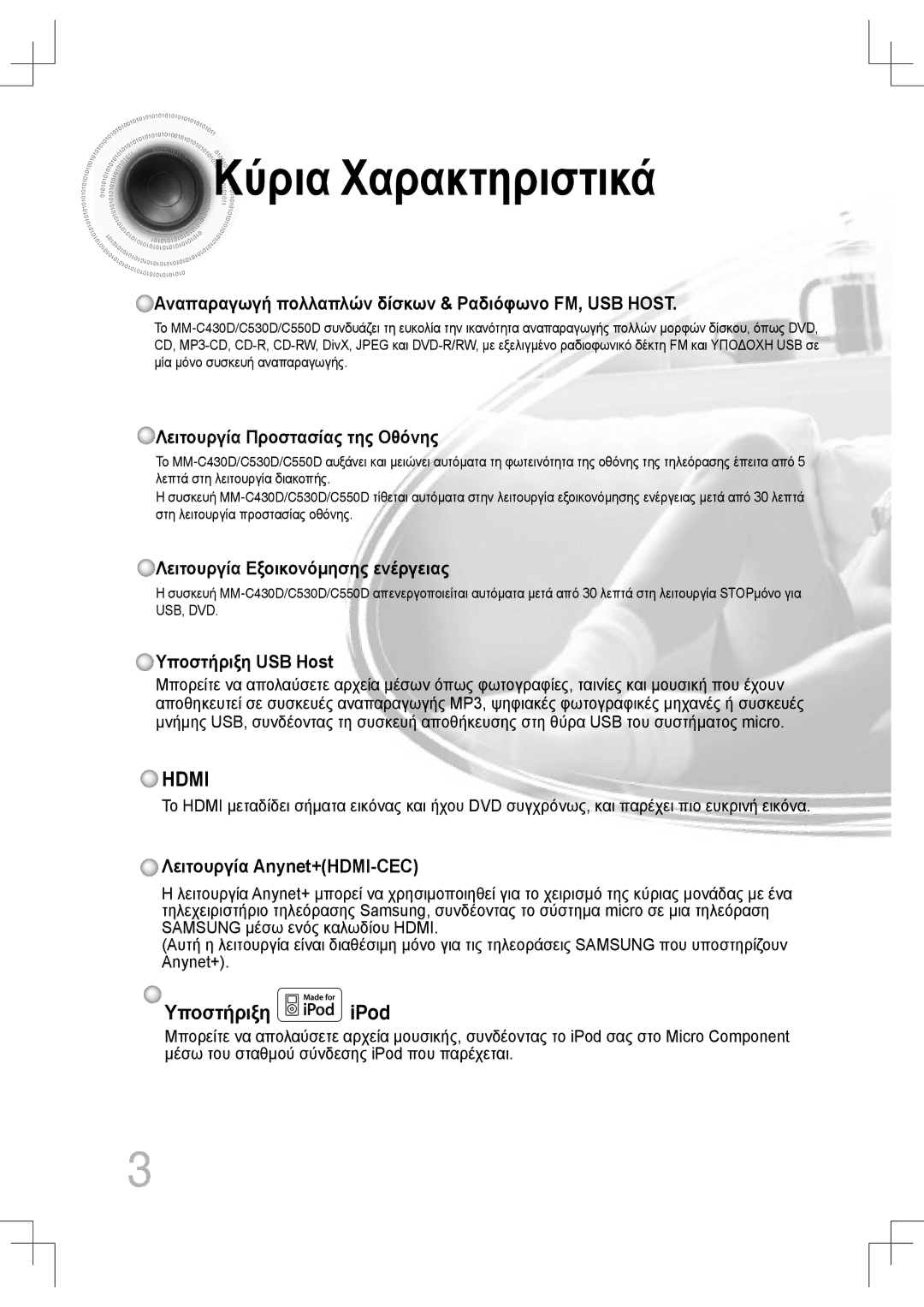 Samsung MM-C430D/EDC, MM-C530D/EDC manual Κύρια Χαρακτηριστικά 