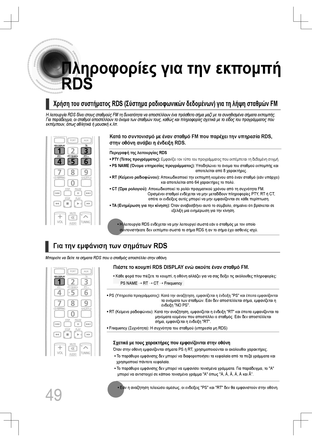 Samsung MM-C430D/EDC, MM-C530D/EDC manual Πληροφορίες για την εκπομπή RDS, Για την εμφάνιση των σημάτων RDS 