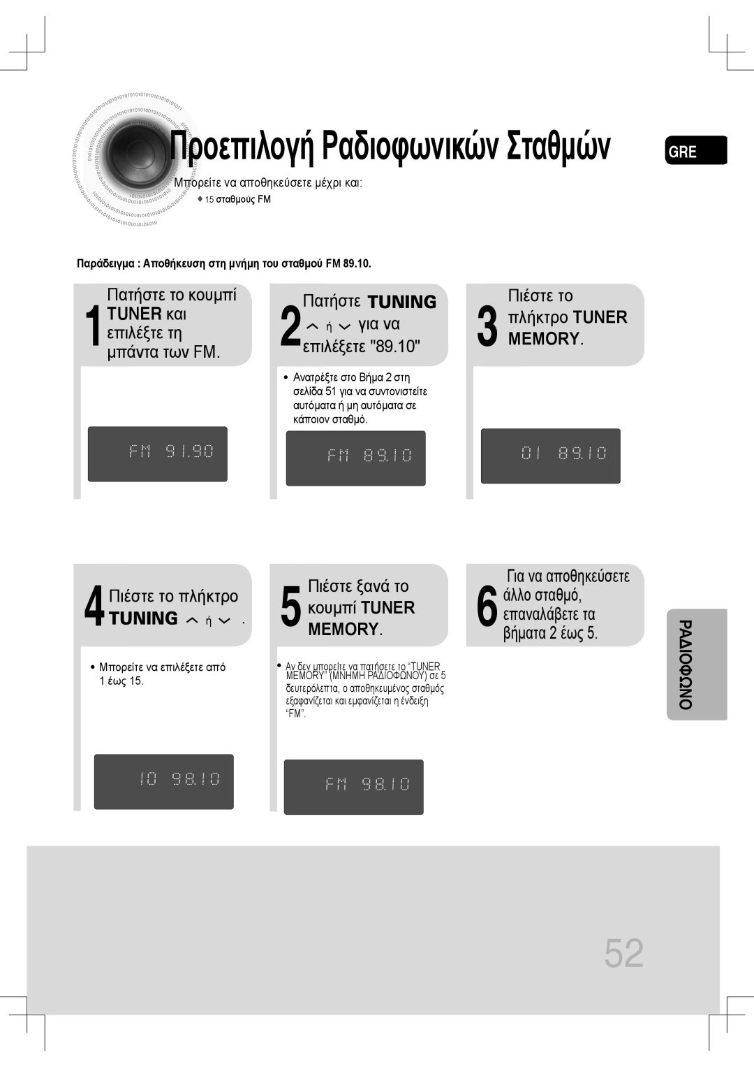 Samsung MM-C530D/EDC manual Πατήστε το κουμπί, Πιέστε το Πλήκτρο Tuner, 4Πιέστε το πλήκτρο Tuning ή, Για να αποθηκεύσετε 