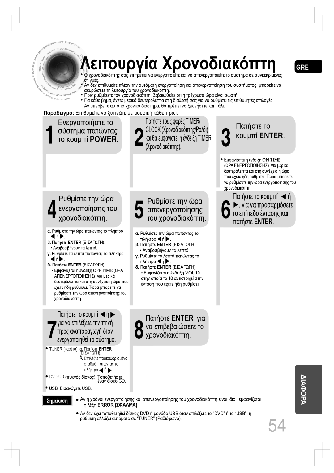 Samsung MM-C530D/EDC, MM-C430D/EDC manual Σύστημα πατώντας, Πατήστε το Κουμπί Enter, Ρυθμίστε την ώρα 