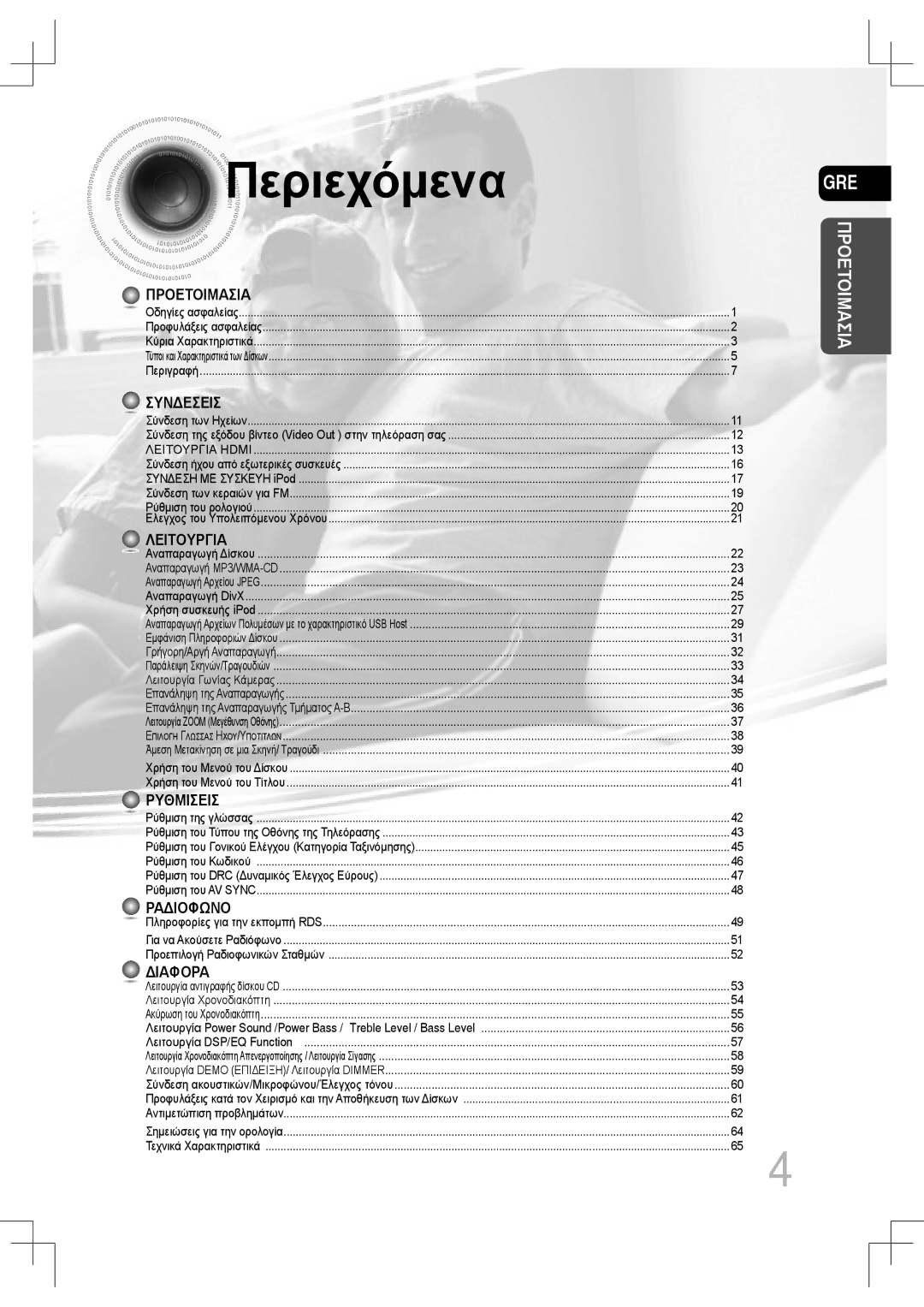 Samsung MM-C530D/EDC, MM-C430D/EDC manual Περιεχόμενα, Πpoetoimaσia 