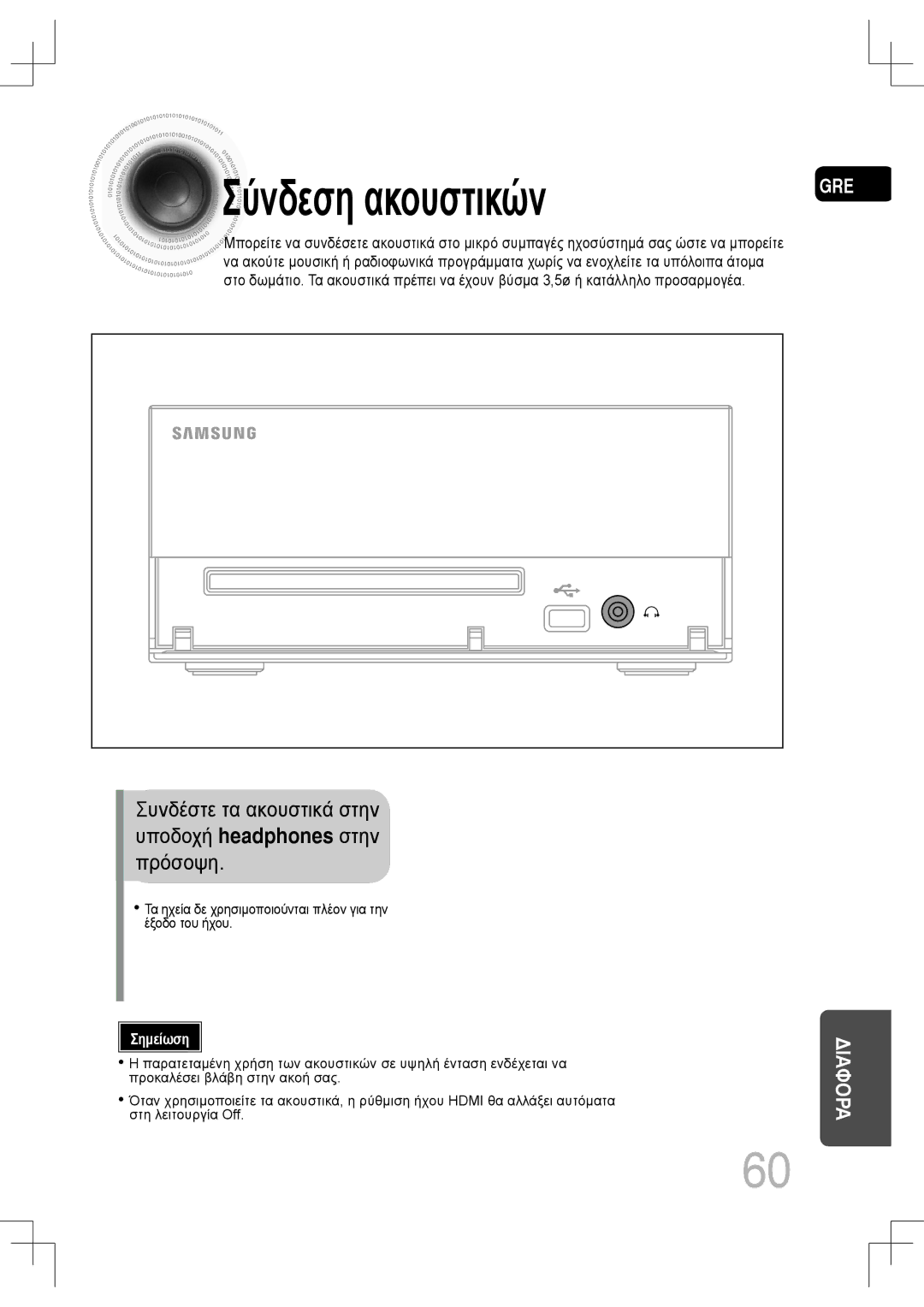 Samsung MM-C530D/EDC, MM-C430D/EDC manual Σύνδεση ακουστικών, Συνδέστε τα ακουστικά στην Υποδοχή headphones στην Πρόσοψη 