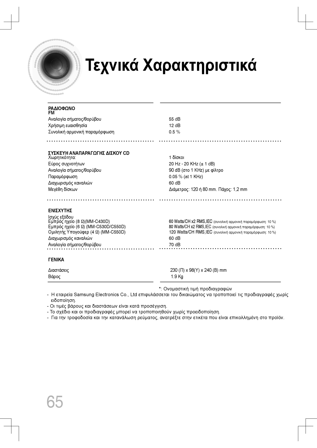 Samsung MM-C430D/EDC, MM-C530D/EDC manual Τεχνικά Χαρακτηριστικά, Δίσκοι, Ισχύς εξόδου, Ομιλητής Υπογούφερ 4 Ω MM-C550D 