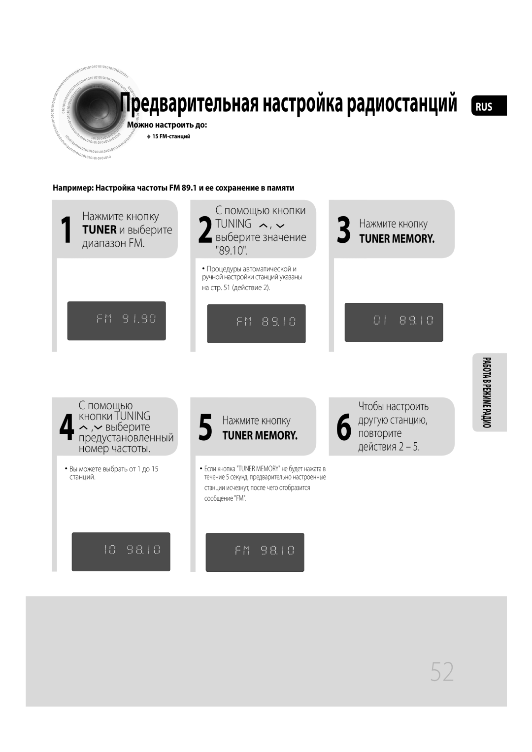 Samsung MM-C530D/XER manual Нажмите кнопку Помощью кнопки, Диапазон FM, 89.10, Кнопки Tuning Нажмите кнопку, Повторите 