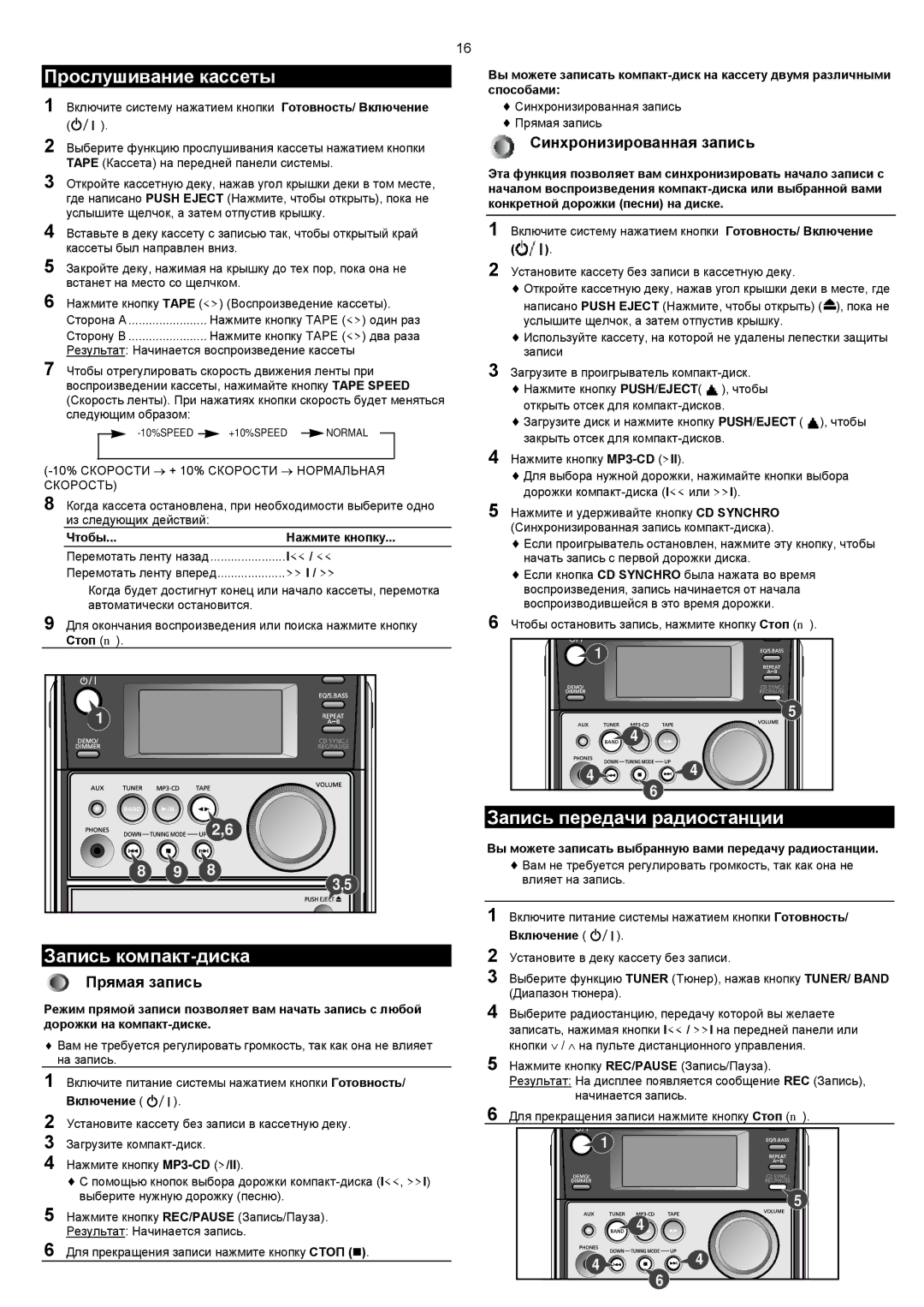 Samsung MM-C6Q/XFO manual Прослушивание кассеты, Запись компакт-диска, Запись передачи радиостанции, Скорость 