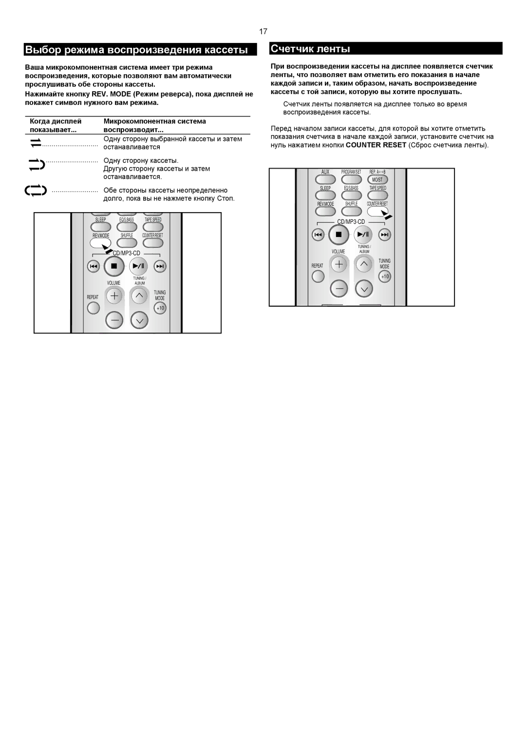 Samsung MM-C6Q/XFO manual Счетчик ленты, Выбор режима воспроизведения кассеты, Останавливается, Одну сторону кассеты 