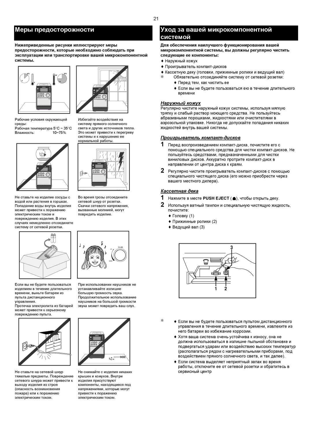 Samsung MM-C6Q/XFO manual Меры предосторожности, Уход за вашей микрокомпонентной системой 