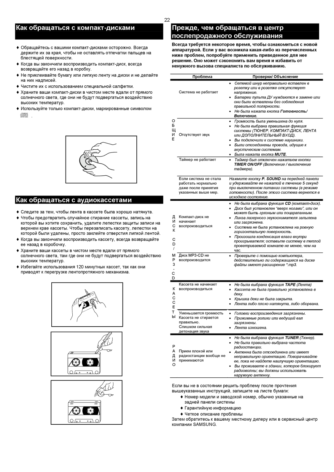 Samsung MM-C6Q/XFO manual Как обращаться с компакт-дисками, Как обращаться с аудиокассетами 