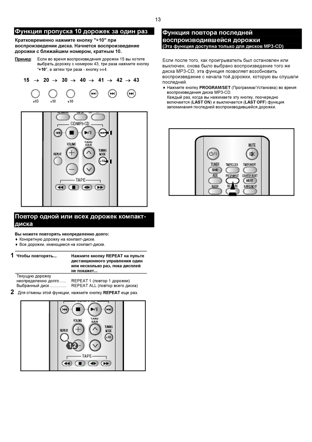 Samsung MM-C8Q/XFO manual Функция пропуска 10 дорожек за один раз, Повтор одной или всех дорожек компакт- диска 