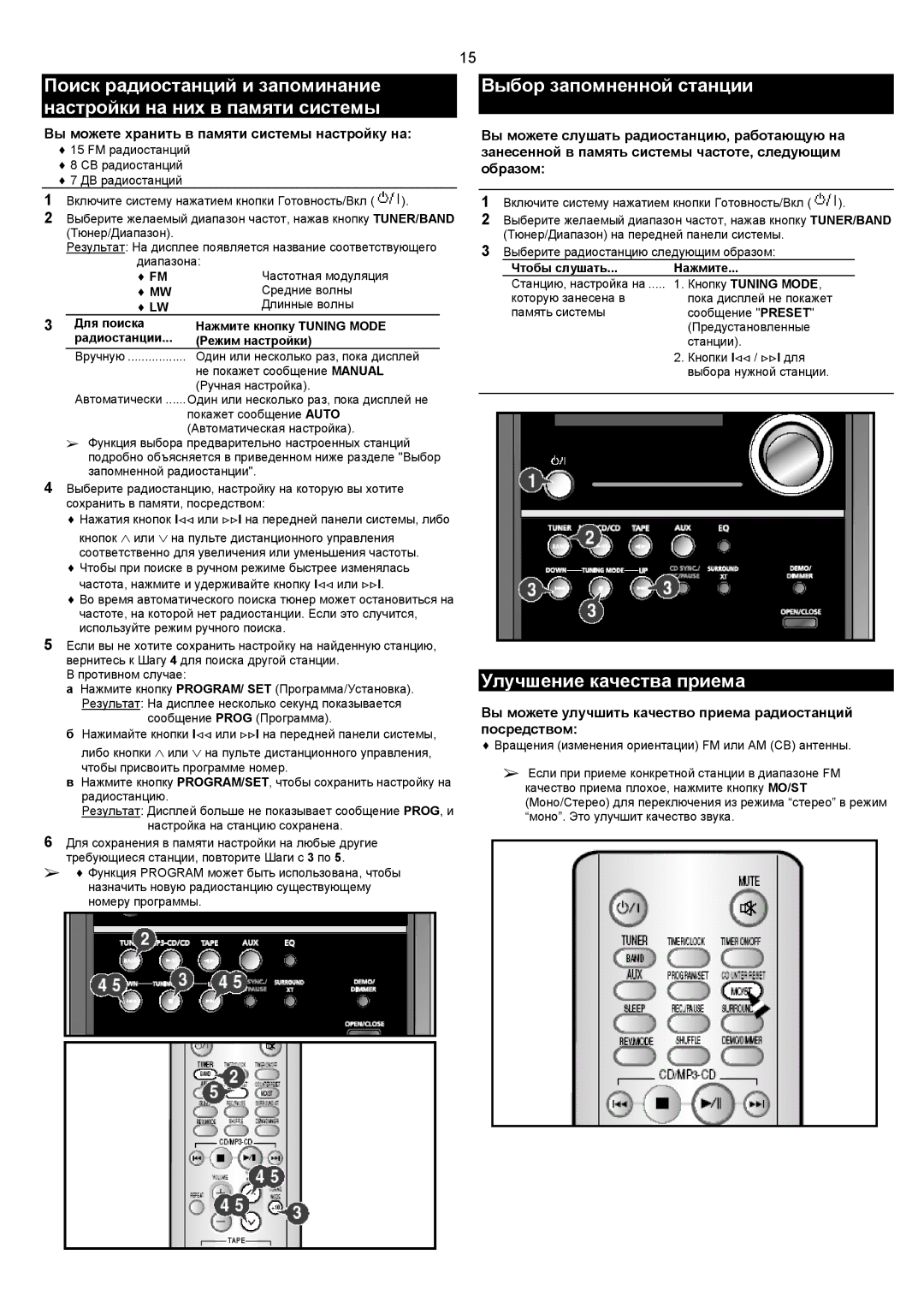 Samsung MM-C8Q/XFO Выбор запомненной станции, Улучшение качества приема, Вы можете хранить в памяти системы настройку на 