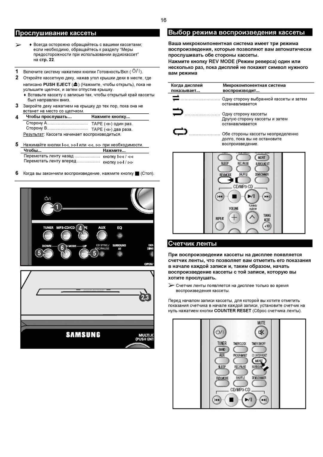 Samsung MM-C8Q/XFO manual Прослушивание кассеты, Выбор режима воспроизведения кассеты, Счетчик ленты 